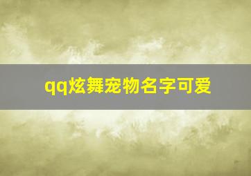 qq炫舞宠物名字可爱,qq炫舞宠物属性分配大全