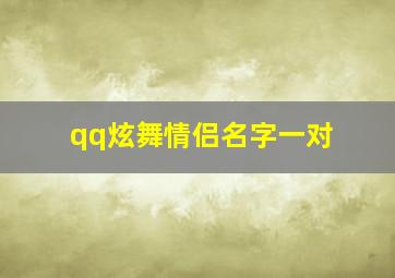 qq炫舞情侣名字一对,qq炫舞英语情侣名