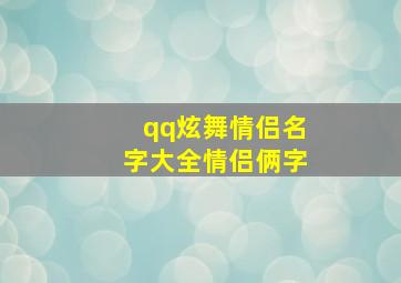 qq炫舞情侣名字大全情侣俩字,qq炫舞情侣称号大全