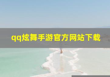 qq炫舞手游官方网站下载,qq炫舞手游官方网站下载安卓