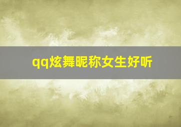 qq炫舞昵称女生好听,好听的炫舞名字