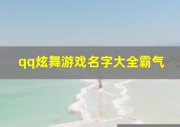 qq炫舞游戏名字大全霸气