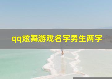 qq炫舞游戏名字男生两字,qq炫舞情侣名字