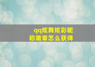 qq炫舞炫彩昵称徽章怎么获得,炫舞名字怎么变颜色