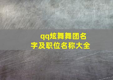 qq炫舞舞团名字及职位名称大全,2024qq炫舞舞团名称