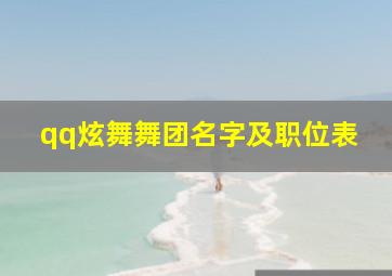 qq炫舞舞团名字及职位表,炫舞舞团职位名称大全