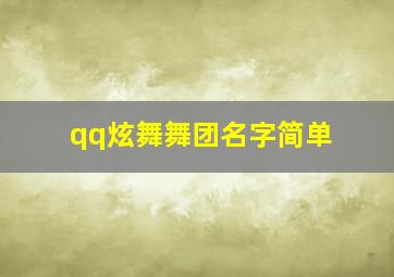 qq炫舞舞团名字简单,qq炫舞团名简单大方