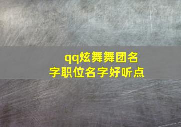 qq炫舞舞团名字职位名字好听点,好听的QQ炫舞的舞团名字和职位名称全一点~谢~