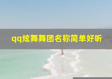 qq炫舞舞团名称简单好听,QQ炫舞手游有哪些好听的舞团名字