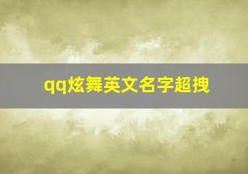 qq炫舞英文名字超拽