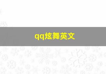 qq炫舞英文,qq炫舞最受欢迎的英文歌曲