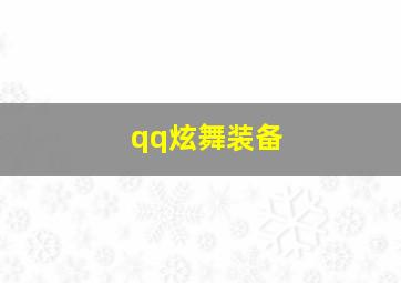 qq炫舞装备,qq炫舞装备被吞了怎么办