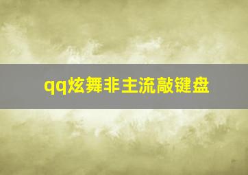 qq炫舞非主流敲键盘,qq炫舞非主流语录