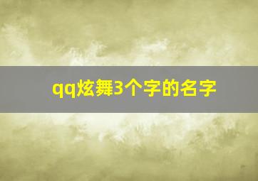 qq炫舞3个字的名字,qq炫舞3个字的名字女生