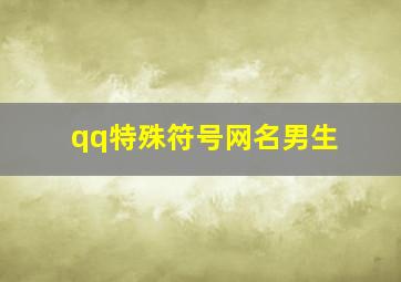 qq特殊符号网名男生,qq个性符号网名男生带网名的特殊符号大全