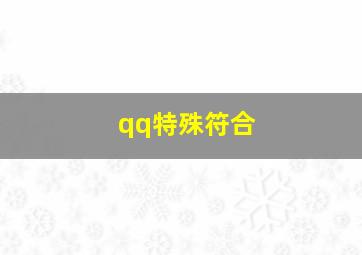 qq特殊符合,qq特殊符号名