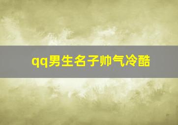 qq男生名子帅气冷酷,qq男生名字冷酷