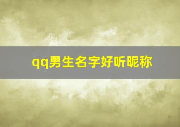 qq男生名字好听昵称,qq男生名字好听昵称大全