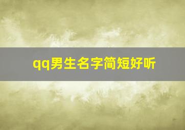 qq男生名字简短好听,qq取什么名字好听男生适合男生用的qq名字有哪些