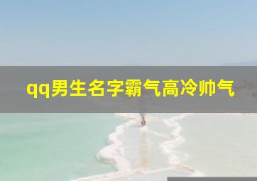 qq男生名字霸气高冷帅气,qq名字男生霸气高冷范