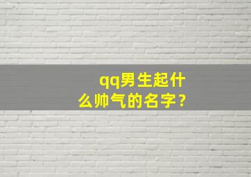 qq男生起什么帅气的名字？