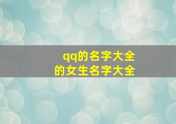 qq的名字大全的女生名字大全,qq的名字取什么好听女生的