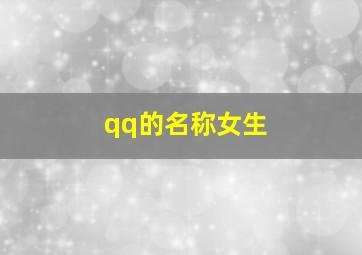 qq的名称女生,qq名字qq名字女生