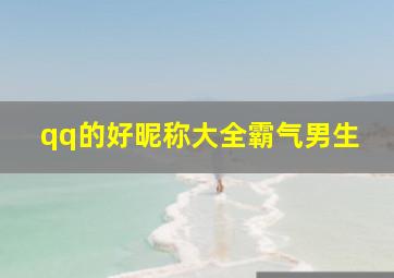 qq的好昵称大全霸气男生,qq的好名