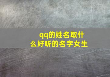 qq的姓名取什么好听的名字女生