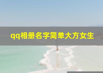 qq相册名字简单大方女生,qq相册名称大全简单2024