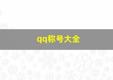 qq称号大全