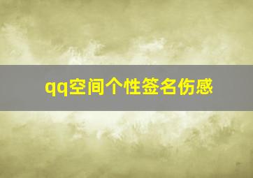 qq空间个性签名伤感,最唯美的QQ空间个性签名伤感微笑吧