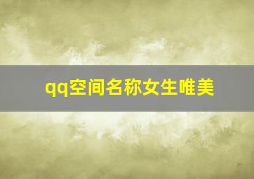 qq空间名称女生唯美