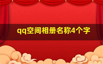 qq空间相册名称4个字,好听的相册名有哪些qq相册名字简约好听