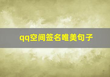 qq空间签名唯美句子,qq空间说说签名你偷走了我的幸福与快乐