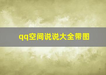 qq空间说说大全带图,QQ逗比搞笑说说带图片：不用怀疑