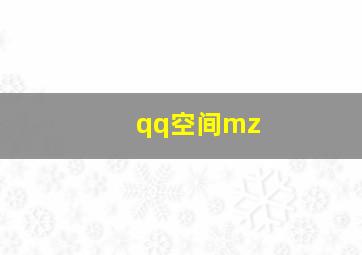 qq空间mz,QQ空间mz工具