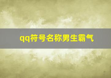 qq符号名称男生霸气,qq符号名称男生霸气