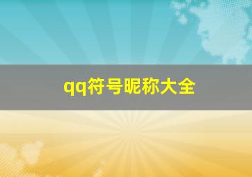 qq符号昵称大全,qq昵称带符