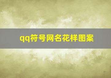 qq符号网名花样图案,qq符号网名大全花样符号