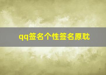 qq签名个性签名原耽,最伤感的qq个性签名