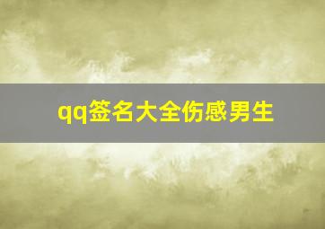 qq签名大全伤感男生,悲伤男生的个性签名伤感句子