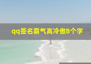 qq签名霸气高冷傲8个字,qq个性签名霸气冷酷