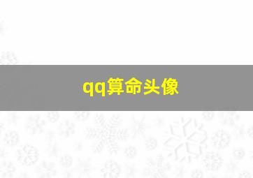 qq算命头像,QQ号码算命真的准吗