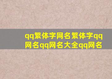 qq繁体字网名繁体字qq网名qq网名大全qq网名,好听的qq繁体字网名