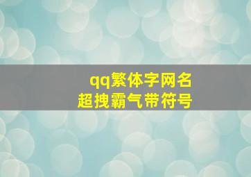 qq繁体字网名超拽霸气带符号