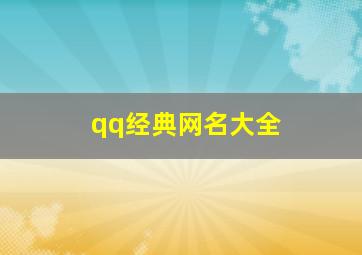 qq经典网名大全,qq网名大全干净