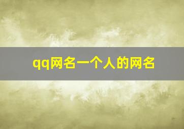 qq网名一个人的网名,一个人的qq网名男生