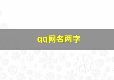 qq网名两字,qq网名大全俩字