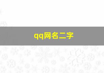 qq网名二字